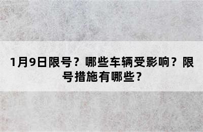 1月9日限号？哪些车辆受影响？限号措施有哪些？