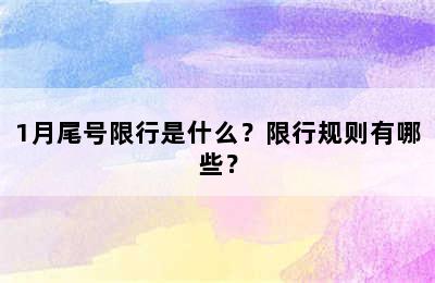1月尾号限行是什么？限行规则有哪些？