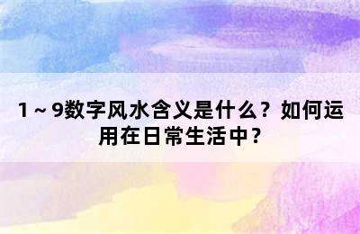1～9数字风水含义是什么？如何运用在日常生活中？