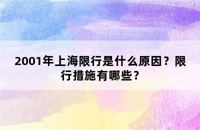2001年上海限行是什么原因？限行措施有哪些？