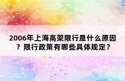 2006年上海高架限行是什么原因？限行政策有哪些具体规定？
