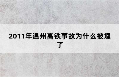 2011年温州高铁事故为什么被埋了