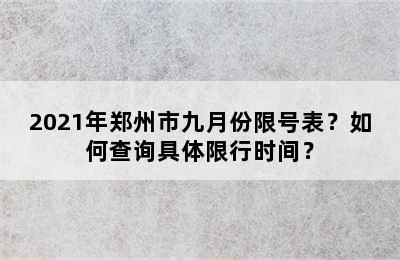 2021年郑州市九月份限号表？如何查询具体限行时间？
