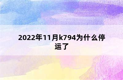 2022年11月k794为什么停运了