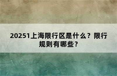 20251上海限行区是什么？限行规则有哪些？