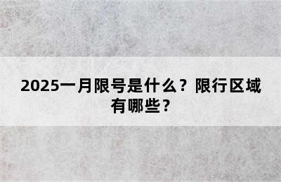 2025一月限号是什么？限行区域有哪些？