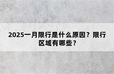 2025一月限行是什么原因？限行区域有哪些？