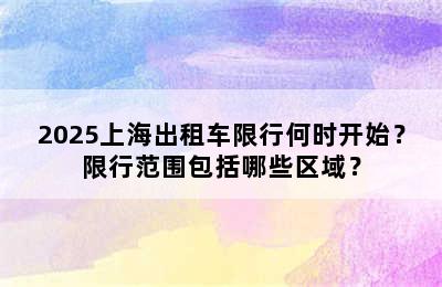 2025上海出租车限行何时开始？限行范围包括哪些区域？