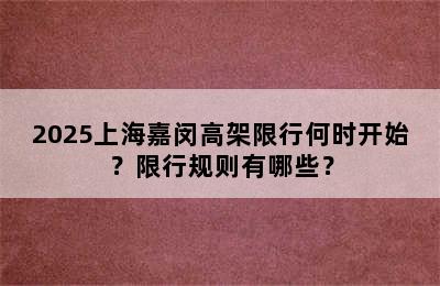2025上海嘉闵高架限行何时开始？限行规则有哪些？