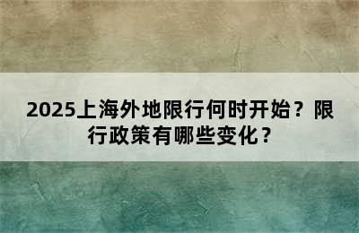 2025上海外地限行何时开始？限行政策有哪些变化？