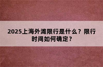 2025上海外滩限行是什么？限行时间如何确定？
