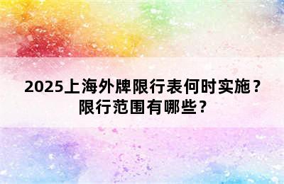 2025上海外牌限行表何时实施？限行范围有哪些？