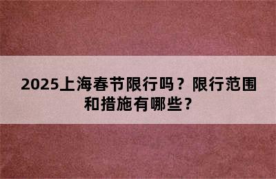 2025上海春节限行吗？限行范围和措施有哪些？