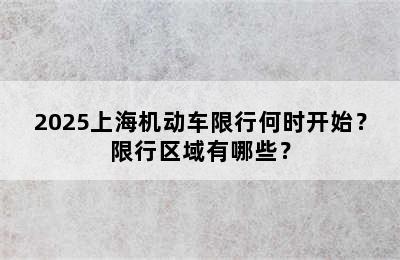 2025上海机动车限行何时开始？限行区域有哪些？