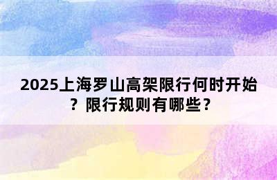 2025上海罗山高架限行何时开始？限行规则有哪些？