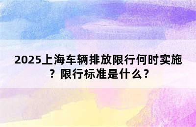 2025上海车辆排放限行何时实施？限行标准是什么？