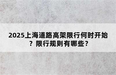 2025上海道路高架限行何时开始？限行规则有哪些？
