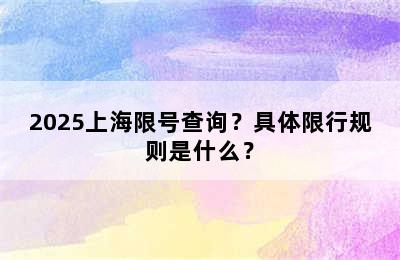 2025上海限号查询？具体限行规则是什么？