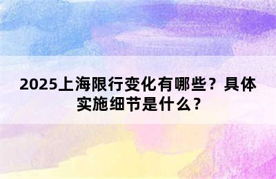 2025上海限行变化有哪些？具体实施细节是什么？