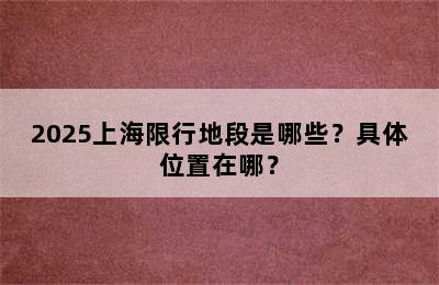 2025上海限行地段是哪些？具体位置在哪？