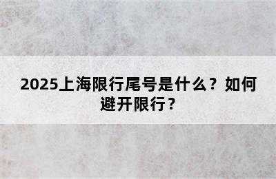 2025上海限行尾号是什么？如何避开限行？