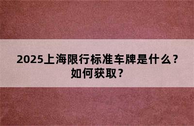 2025上海限行标准车牌是什么？如何获取？