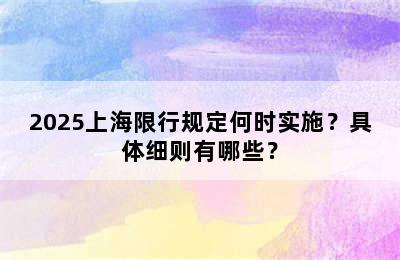 2025上海限行规定何时实施？具体细则有哪些？
