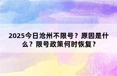 2025今日沧州不限号？原因是什么？限号政策何时恢复？