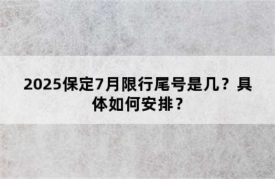 2025保定7月限行尾号是几？具体如何安排？