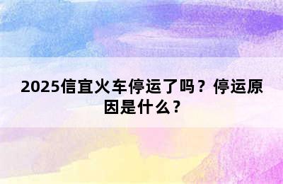 2025信宜火车停运了吗？停运原因是什么？
