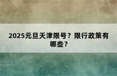 2025元旦天津限号？限行政策有哪些？