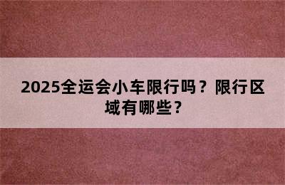 2025全运会小车限行吗？限行区域有哪些？