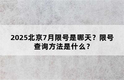 2025北京7月限号是哪天？限号查询方法是什么？
