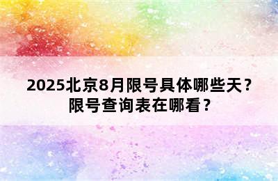 2025北京8月限号具体哪些天？限号查询表在哪看？