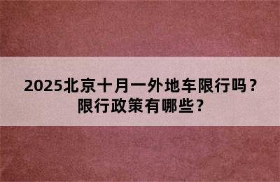 2025北京十月一外地车限行吗？限行政策有哪些？