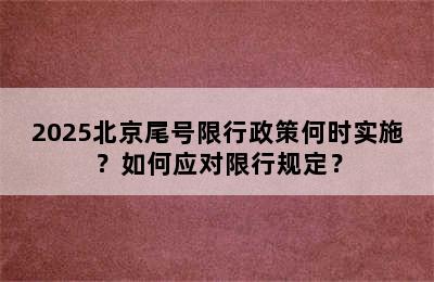 2025北京尾号限行政策何时实施？如何应对限行规定？