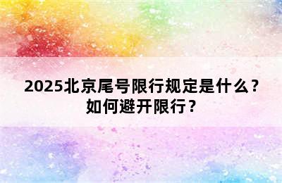 2025北京尾号限行规定是什么？如何避开限行？