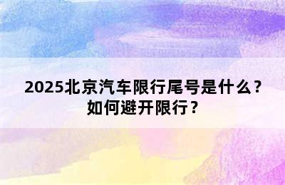 2025北京汽车限行尾号是什么？如何避开限行？