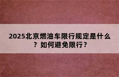 2025北京燃油车限行规定是什么？如何避免限行？