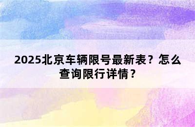 2025北京车辆限号最新表？怎么查询限行详情？