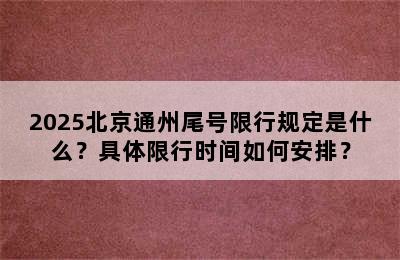 2025北京通州尾号限行规定是什么？具体限行时间如何安排？