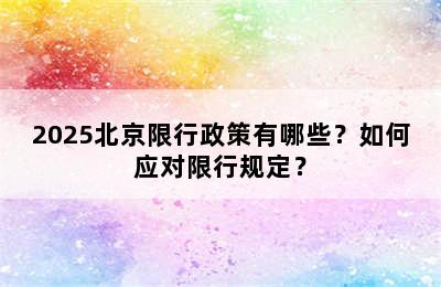 2025北京限行政策有哪些？如何应对限行规定？