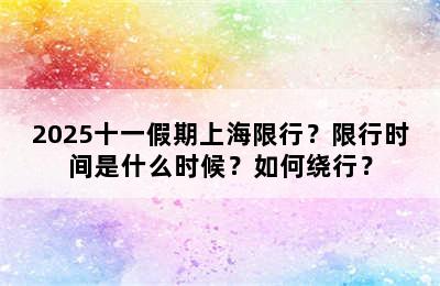 2025十一假期上海限行？限行时间是什么时候？如何绕行？