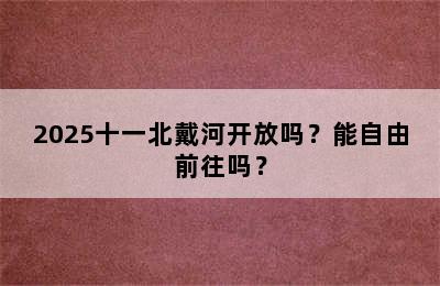 2025十一北戴河开放吗？能自由前往吗？