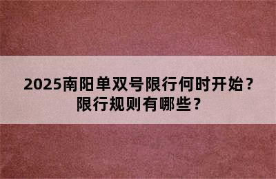 2025南阳单双号限行何时开始？限行规则有哪些？