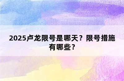 2025卢龙限号是哪天？限号措施有哪些？