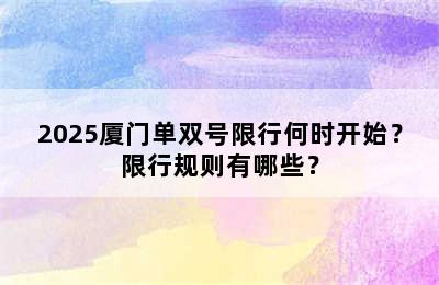 2025厦门单双号限行何时开始？限行规则有哪些？