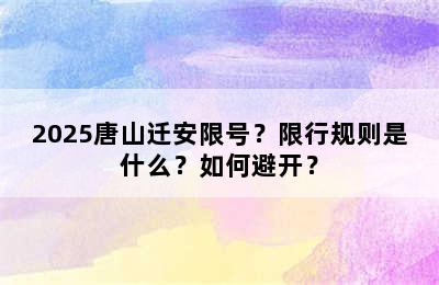 2025唐山迁安限号？限行规则是什么？如何避开？