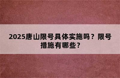 2025唐山限号具体实施吗？限号措施有哪些？
