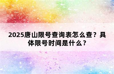 2025唐山限号查询表怎么查？具体限号时间是什么？